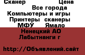 Сканер, epson 1270 › Цена ­ 1 500 - Все города Компьютеры и игры » Принтеры, сканеры, МФУ   . Ямало-Ненецкий АО,Лабытнанги г.